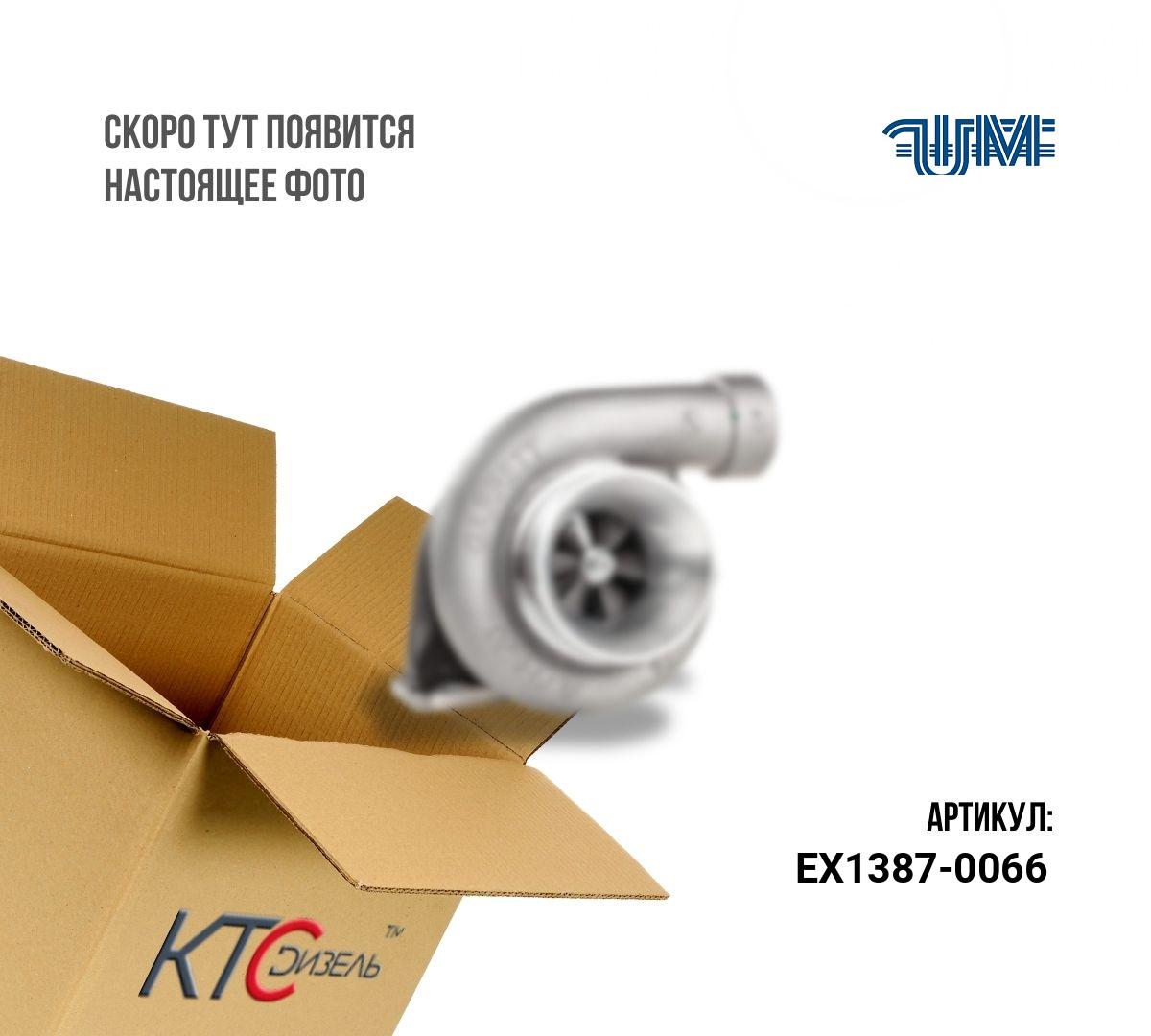Картинка ex1387-0066 турбина (заводское восстановление) с доставкой по всей россии. ктс-дизель